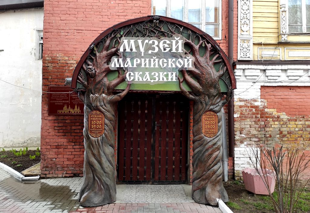 В Музее марийской сказки будет интересно и детям и взрослым В Музее марийской сказки будет интересно и детям и взрослым