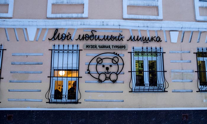 Музей "Мой любимый мишка"